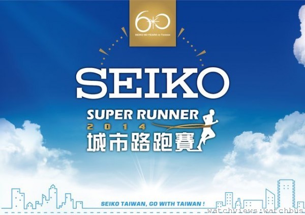 SEIKO第四屆SUPER RUNNER城市路跑賽將於9/14開跑