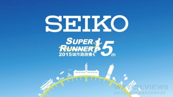 SEIKO揮灑熱情汗水，呼朋引伴歡慶SEIKO SUPER RUNNER 城市路跑 5周年。